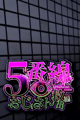 5番線おじさん救出編 Platform 5 Dungeons poster