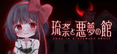 琉奈と悪夢の館 capsule