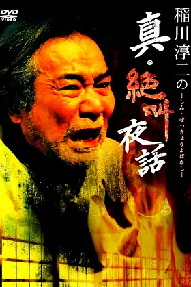 Junji Inagawa: True Scream Night Tales poster