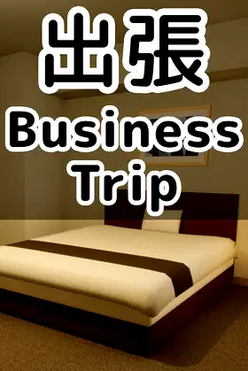 出張 Business trip poster