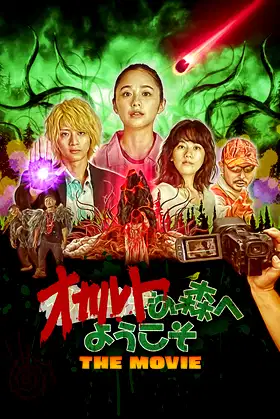 Welcome to the Occult Forest: The Movie poster