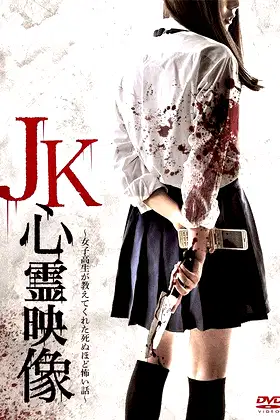 JK Shinrei Eizō poster
