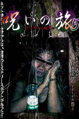 Noroi no Tabi 5 ~ Firipin-hen II~ poster