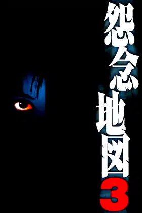Grudge Map 3 poster