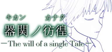 【SCP】器関ノ彷徨 -The will of a single Tale-【DEMOver.】 capsule