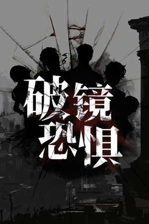 破镜恐惧 poster