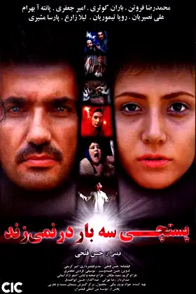 The Postman Doesn't Knock Three Times poster