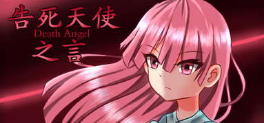 告死天使之言 Death angel capsule