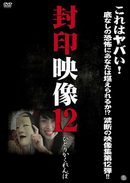 Sealed Video 12: Hitori Kakurenbo poster