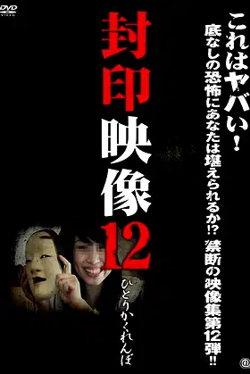 Sealed Video 12: Hitori Kakurenbo poster