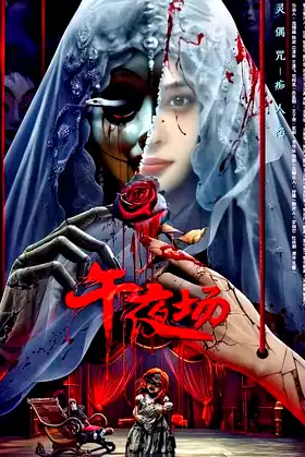 Midnight Movie poster