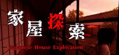 家屋探索 -Japanese House Exploration- capsule