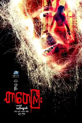Tar Tay Gyi poster