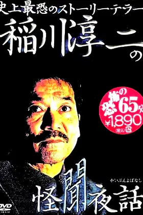 Junji Inagawa: Mysterious Night Tales poster