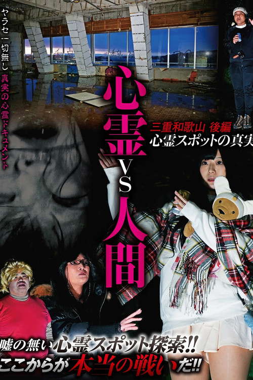 Psychic vs. Human: Mie and Wakayama Part 2 - The Truth of Supernatural Spots poster