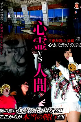 Psychic vs. Human: Mie and Wakayama Part 2 - The Truth of Supernatural Spots poster