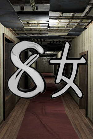 ８女 poster