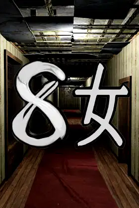 ８女 poster