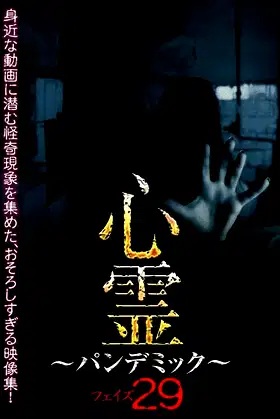 Spirit Pandemic Phase 29 poster