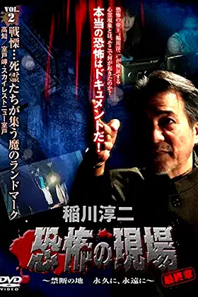 Junji Inagawa - Terrifying Sites Final Chapter: Forbidden Land Forever and Eternally VOL.2 poster