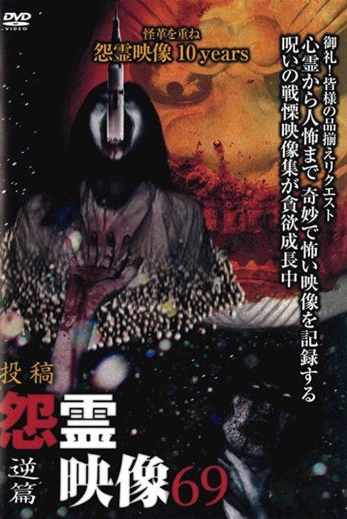 Posted Grudge Spirit Footage Vol.69: Reverse Edition poster