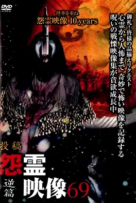 Posted Grudge Spirit Footage Vol.69: Reverse Edition poster