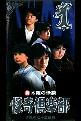 Thursday Ghost Stories Ghost Club: Seven Wonders of School Edition 1 poster