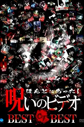 Honto ni Atta! Noroi No Video: BEST OF BEST poster