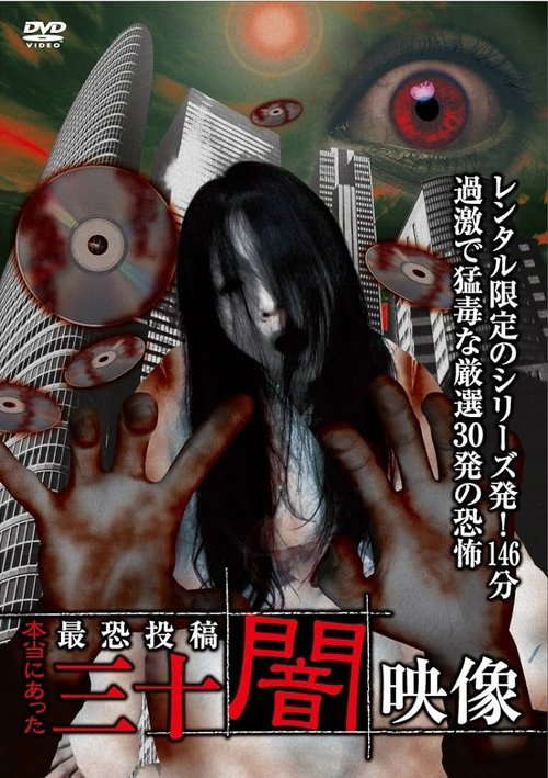 Honto ni Atta: Toko Yami Eizo - 30 Yami Eizo poster