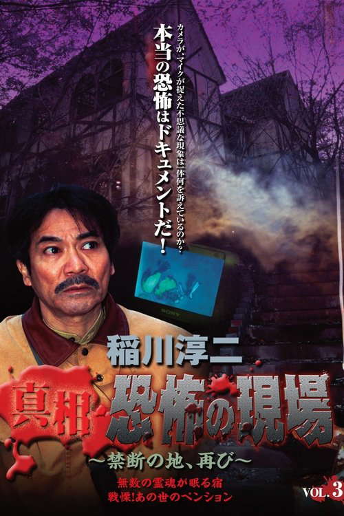 Junji Inagawa - Revealing the Truth: Terrifying Sites - Forbidden Land, Once Again VOL.3 poster