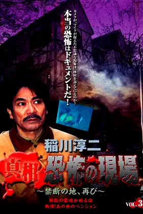 Junji Inagawa - Revealing the Truth: Terrifying Sites - Forbidden Land, Once Again VOL.3 poster