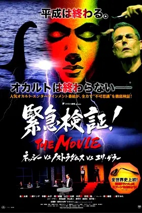 Emergency Verification! THE MOVIE: Nessie vs. Nostradamus vs. Uri Geller poster