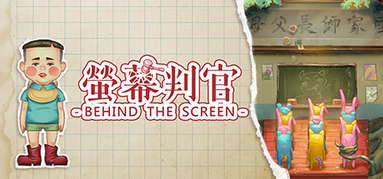螢幕判官 Behind the Screen capsule
