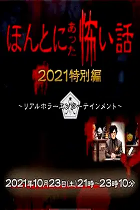 Honto ni Atta Kowai Hanashi: Autumn 2021 Special poster