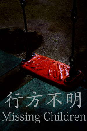 [Chilla's Art] Missing Children | 行方不明 poster
