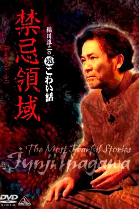 Junji Inagawa: Extremely Scary Stories - Forbidden Territory poster