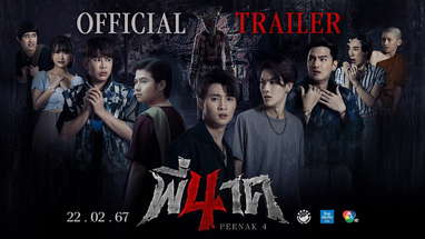 ตัวอย่างภาพยนตร์  พี่นาค 4 | 𝗣𝗘𝗘 𝗡𝗔𝗞 𝟰  (𝗢𝗙𝗙𝗜𝗖𝗜𝗔𝗟 𝗧𝗥𝗔𝗜𝗟𝗘𝗥) poster