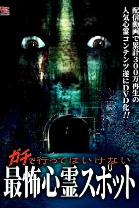 Gachi de Kowai Shinrei Spot! Gekijo-ban Naranu DVD-ban poster