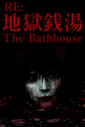 The Bathhouse | 地獄銭湯 Restored Edition poster