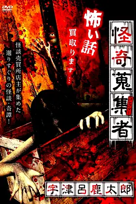 Mysterious Collector - Utsuro Shikataro poster