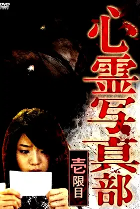 The Ghost Photography Club I poster