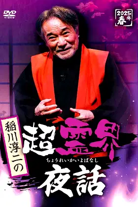Junji Inagawa no Chō Reikai Yawa poster