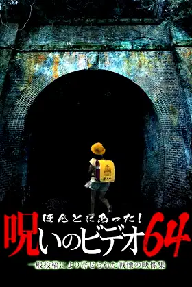 Honto Ni Atta! Noroi No Video 64 poster