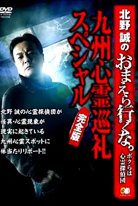 Makoto Kitano: Don’t You Guys Go - We're the Supernatural Detective Squad Kyushu Spiritual Pilgrimage Special Complete Edition poster