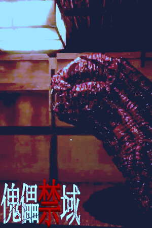 傀儡禁域 poster