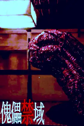 傀儡禁域 poster