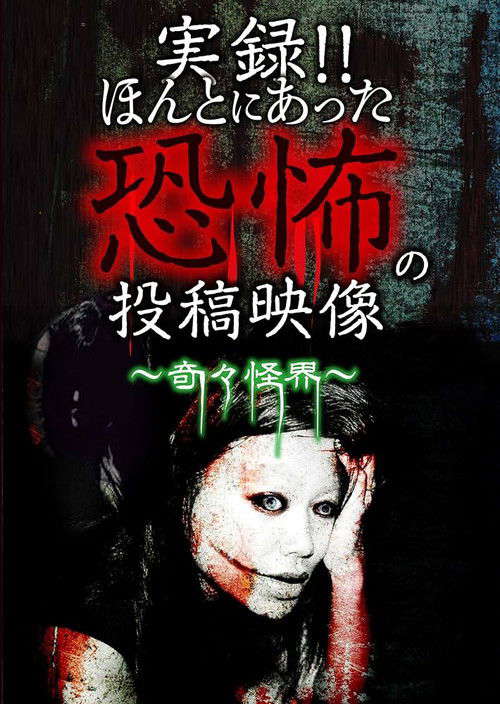 Actual Record! Real Horror Posted Video: The Mysterious and Strange Spirit World poster