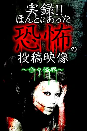 Actual Record! Real Horror Posted Video: The Mysterious and Strange Spirit World poster