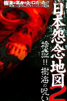 Japan's Map of Grudges 2!! Investigation: Curse of the Sea of Trees poster