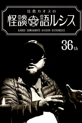 Kaoss Sumikura’s Kaidan Catharsis Vol. 36 poster